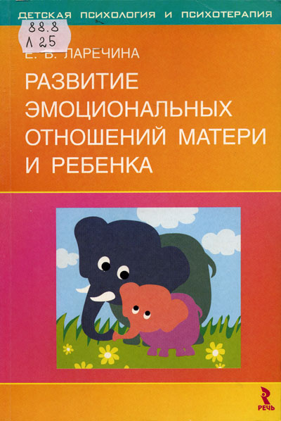 Е.В. Ларечина - «Развитие эмоциональных отношений матери и ребенка»