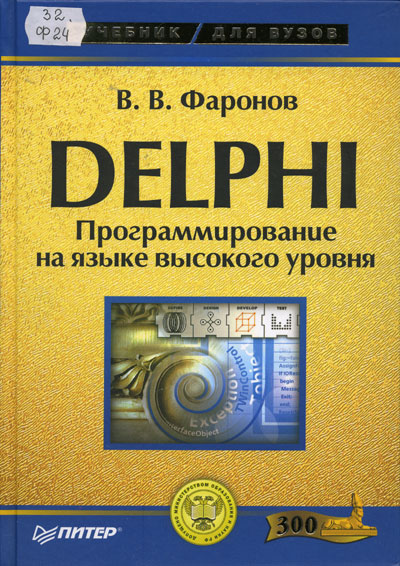 Учебник Delphi 7 Бобровский Бесплатно