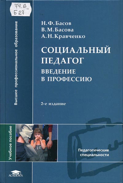 Книга:Социальный педагог: Введение в профессию(Басов Н.Ф., Басова В.М