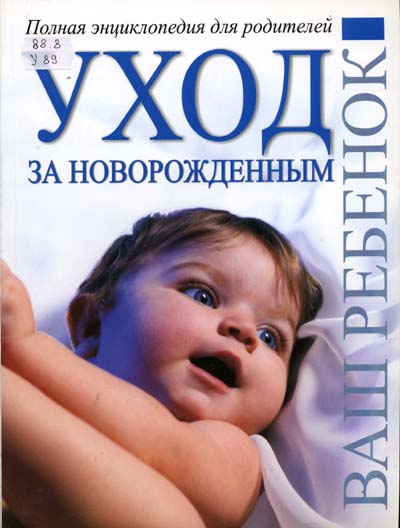Книги уход за грудным ребенком Книги уход за грудным ребенком