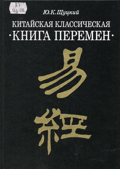 Щуцкий, Ю.К. - Китайская классическая 'Книга перемен' .