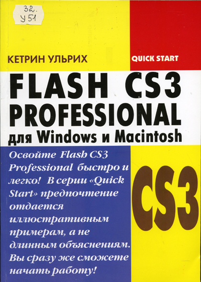 Скачать бесплатно книгу: Flash CS3 Professional для Windows и