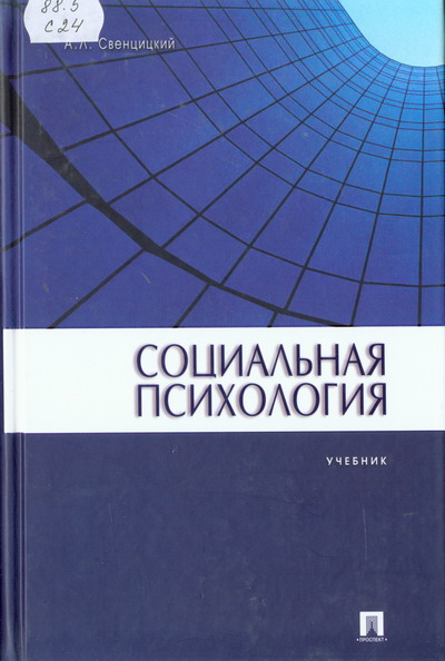 Социальная психология: учебник.