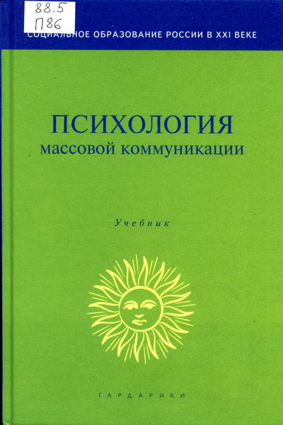 Психология Массовых Коммуникаций.