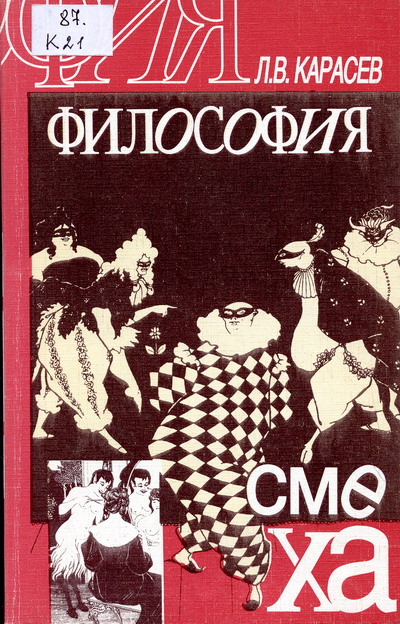 Карасёв Л. В. Философия смеха Книга представляет собой философско