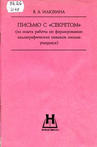 ИЛЮХИНА ПИСЬМО С СЕКРЕТОМ КНИГА ДЛЯ УЧИТЕЛЯ СКАЧАТЬ БЕСПЛАТНО ИЛЮХИНА ПИСЬМО С СЕКРЕТОМ КНИГА ДЛЯ УЧИТЕЛЯ СКАЧАТЬ БЕСПЛАТНО