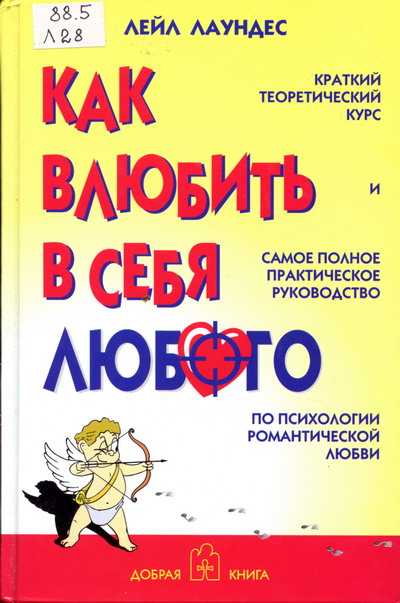 Название: Как влюбить в себя любого Автор: Лейл Лаундес Издательство