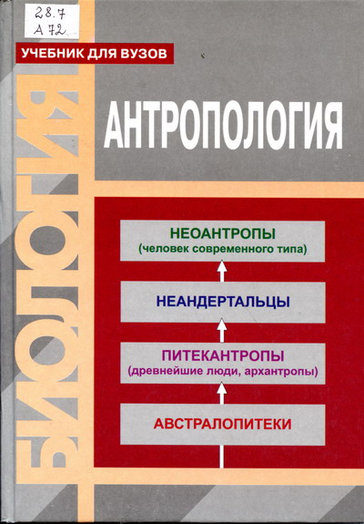 учебник по антропологии для вузов